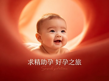 日照求精助孕科学助孕 开启专属好孕之旅